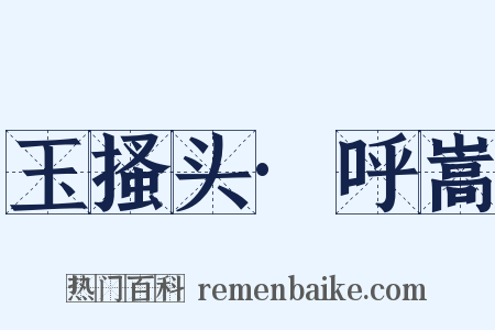 玉搔头·呼嵩是什么意思的图片